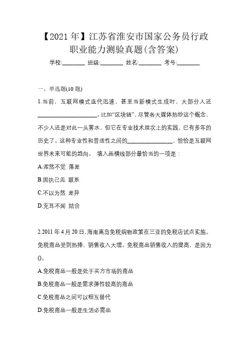 【2021年】江苏省淮安市国家公务员行政职业能力测验真题(含答案)