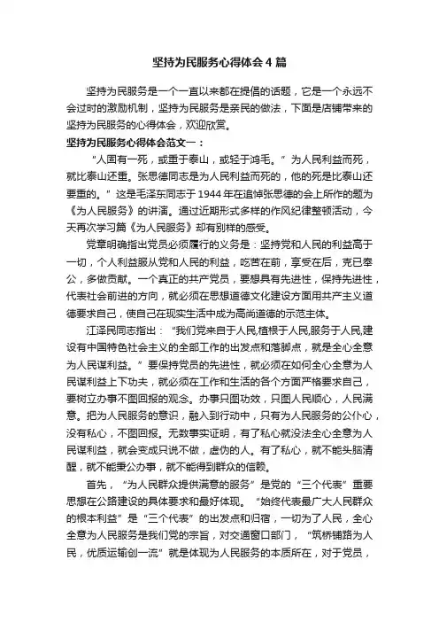 坚持为民服务心得体会4篇
