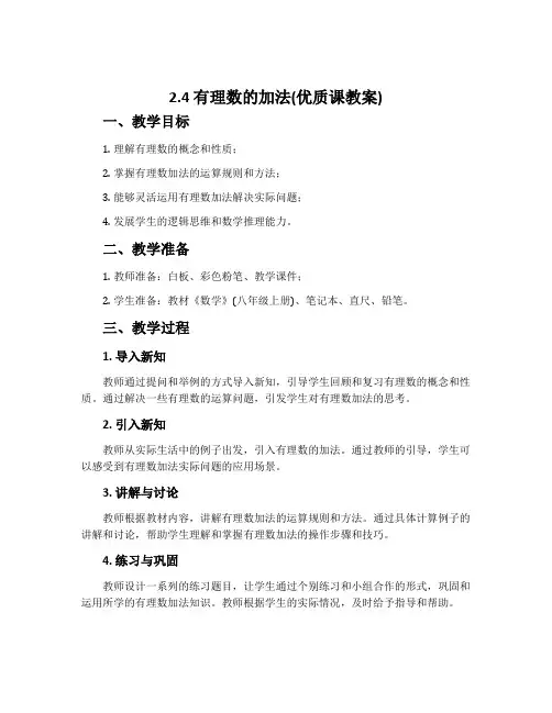 2.4 有理数的加法(优质课教案)