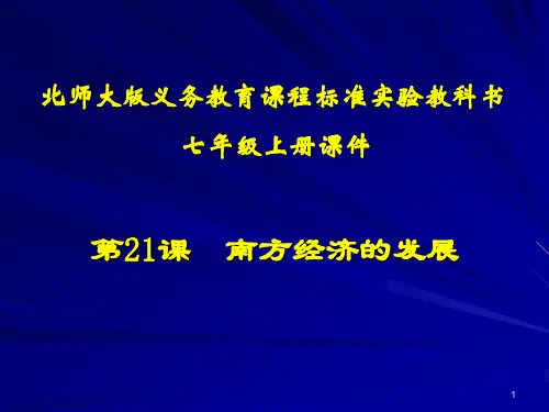 第21课南方经济的发展PPT演示课件