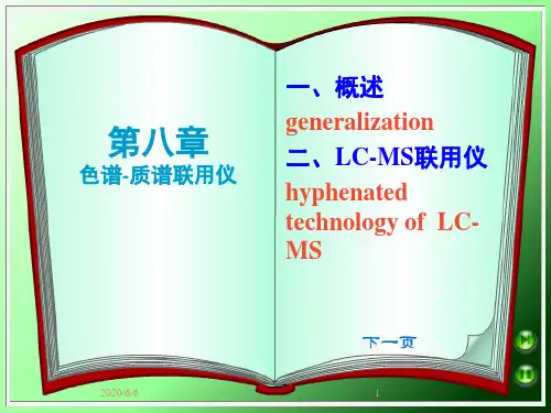 液相色谱质谱联用技术(课堂PPT)