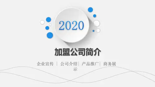 加盟公司简介PPT课件