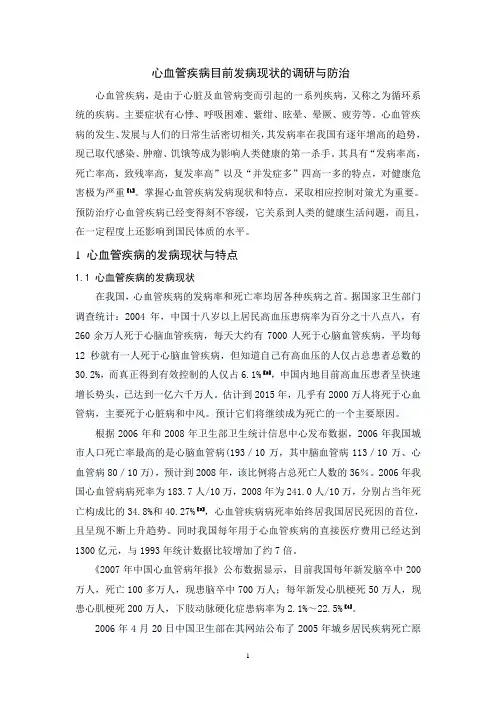 医学专业毕业论文--心血管疾病目前发病现状的调研与防治