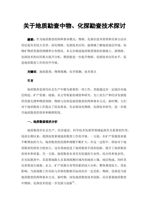 关于地质勘查中物、化探勘查技术探讨
