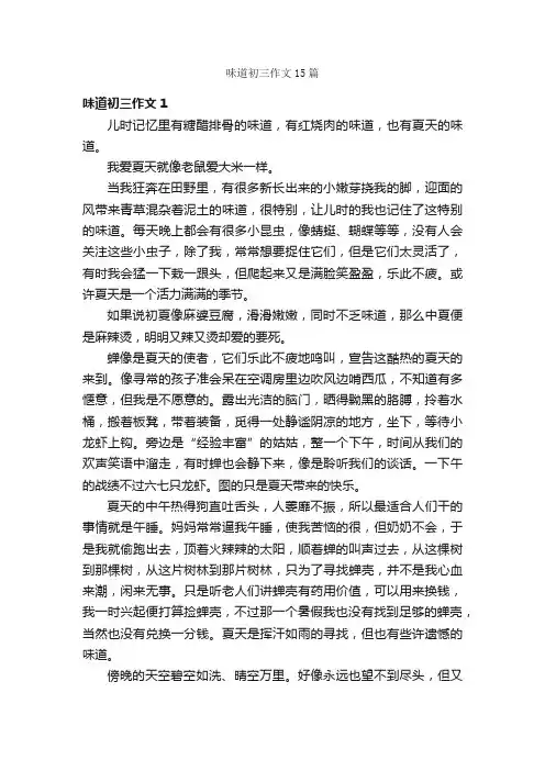 味道初三作文15篇