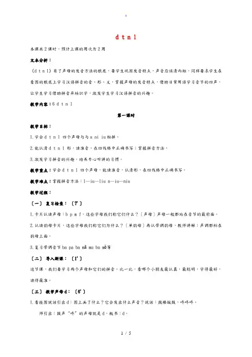 一年级语文上册 第一单元 d t n l 1教案 鄂教版