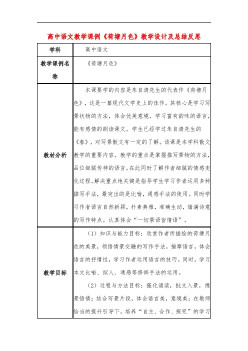 高中语文教学课例《荷塘月色》课程思政核心素养教学设计及总结反思