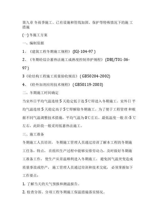 (完整版)9、冬雨季施工、已有设施、管线的加固、保护等特殊情况下的施工措施