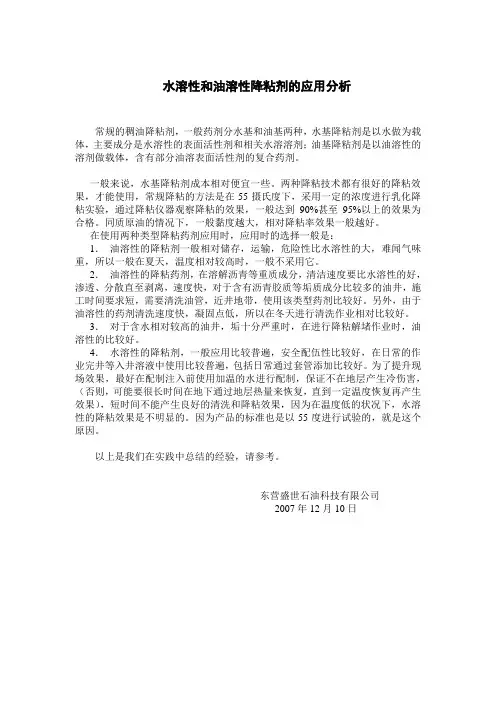 水溶性和油溶性降粘剂的应用分析-盛世石油科技有限责任公司