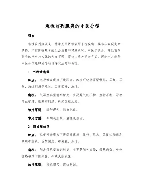 急性前列腺炎的中医分型