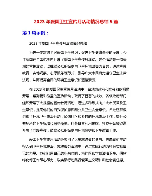 2023年爱国卫生宣传月活动情况总结5篇