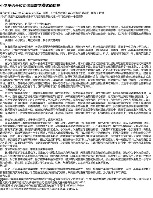 小学英语开放式课堂教学模式的构建