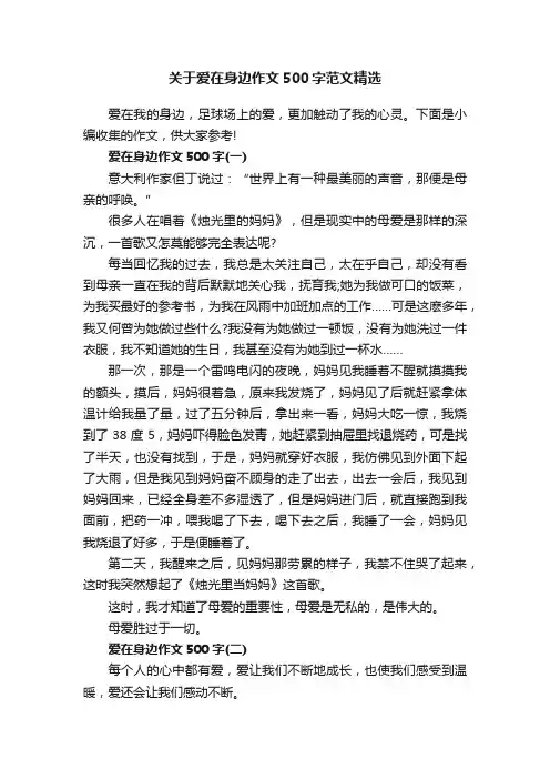 关于爱在身边作文500字范文精选