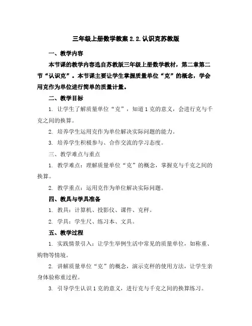 三年级上册数学教案-2.2.认识克-苏教版