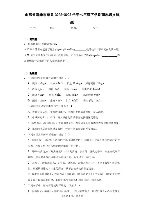 山东省菏泽市单县2022-2023学年七年级下学期期末语文试题(含解析)