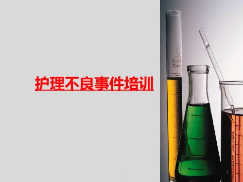 护理不良事件PPT课件