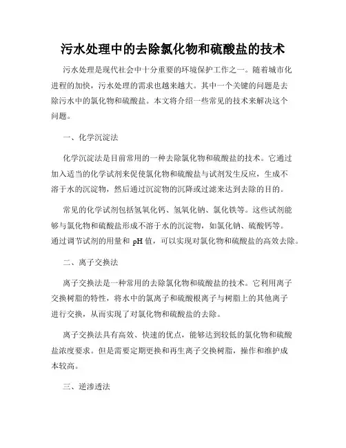 污水处理中的去除氯化物和硫酸盐的技术