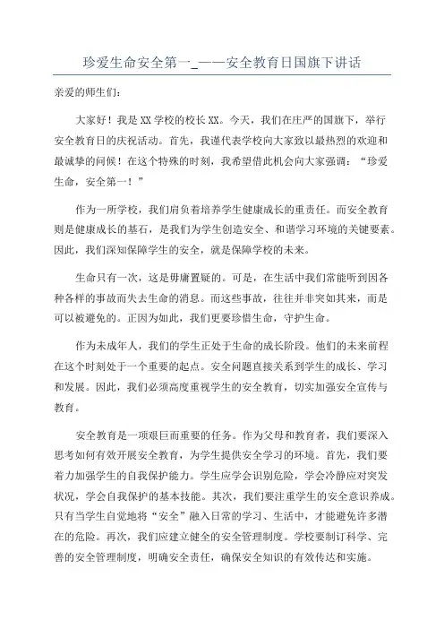 珍爱生命安全第一_——安全教育日国旗下讲话