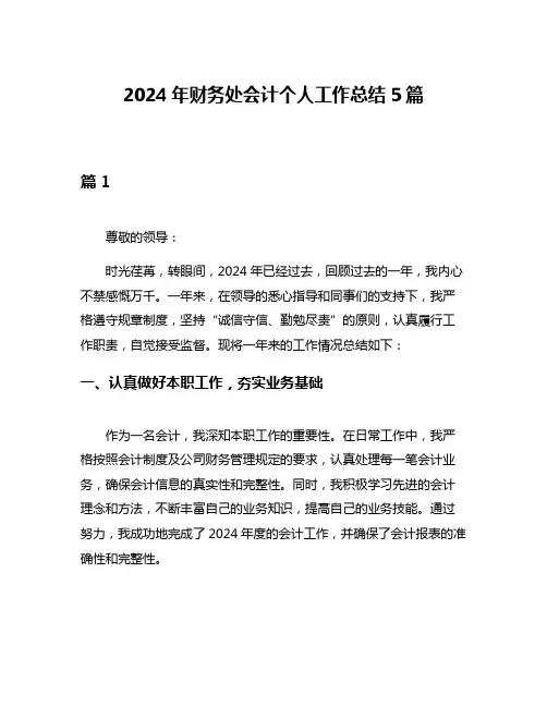 2024年财务处会计个人工作总结5篇