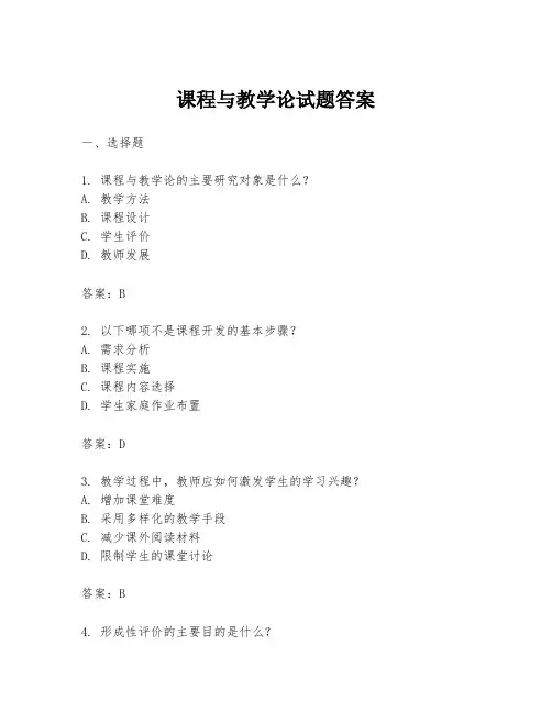 课程与教学论试题答案