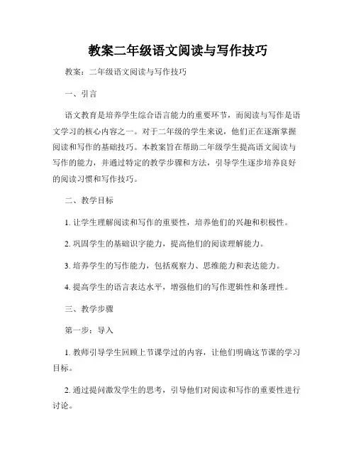 教案二年级语文阅读与写作技巧