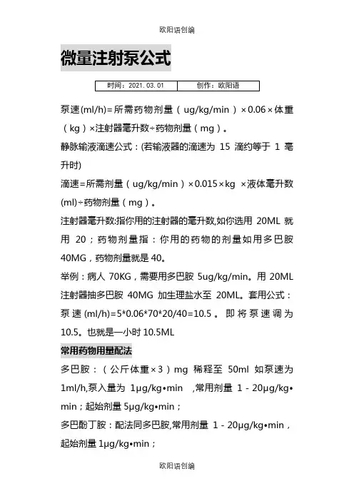 微量注射泵公式常用药物用法之欧阳语创编