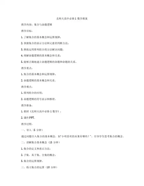北师大高中必修1数学教案