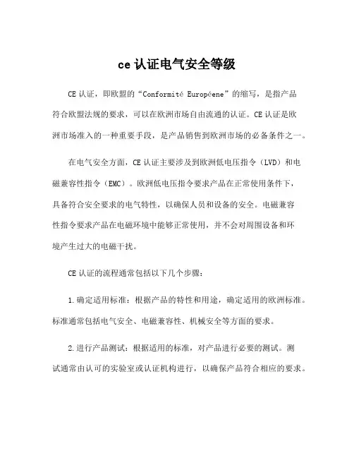 ce认证电气安全等级
