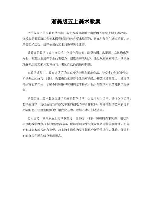 浙美版五上美术教案