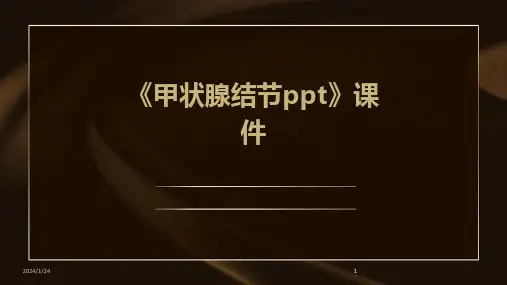 2024版《甲状腺结节ppt》课件