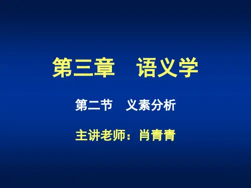 第三章 第二节 义素分析