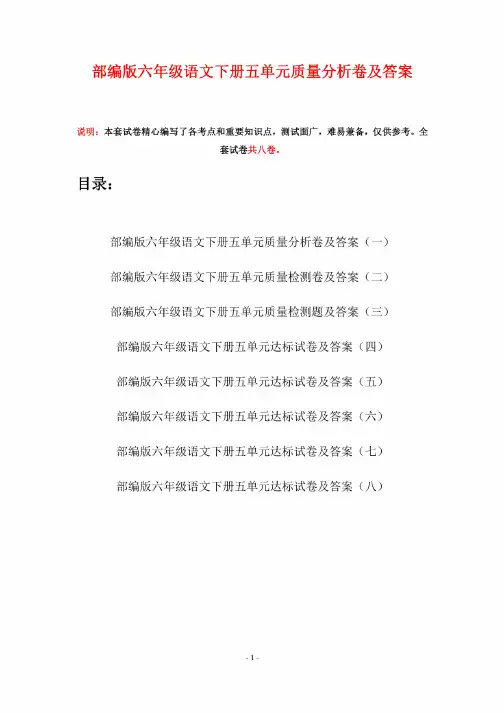 部编版六年级语文下册五单元质量分析卷及答案（八套）