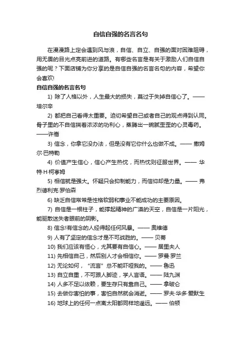 自信自强的名言名句