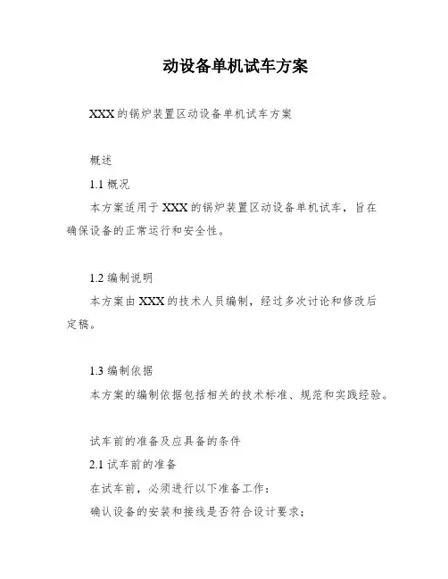 动设备单机试车方案