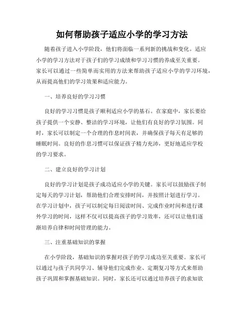 如何帮助孩子适应小学的学习方法