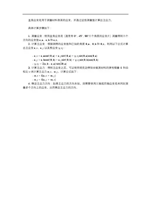 直角应变花算主应力