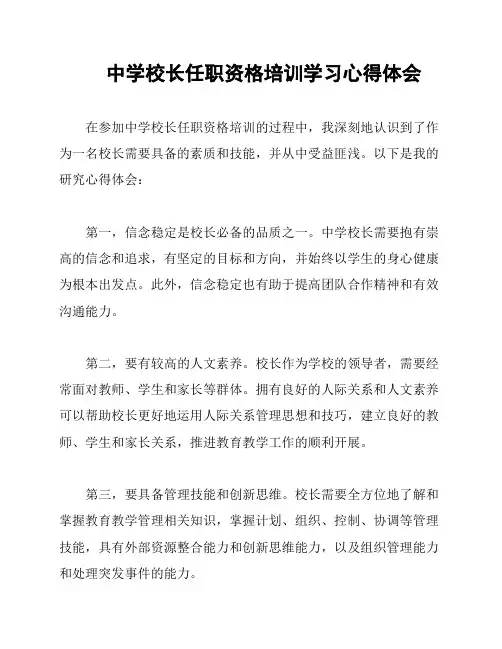 中学校长任职资格培训学习心得体会