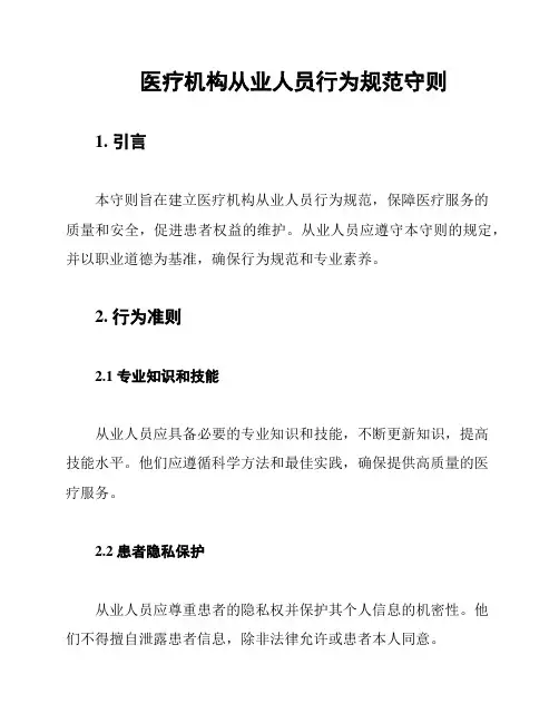 医疗机构从业人员行为规范守则