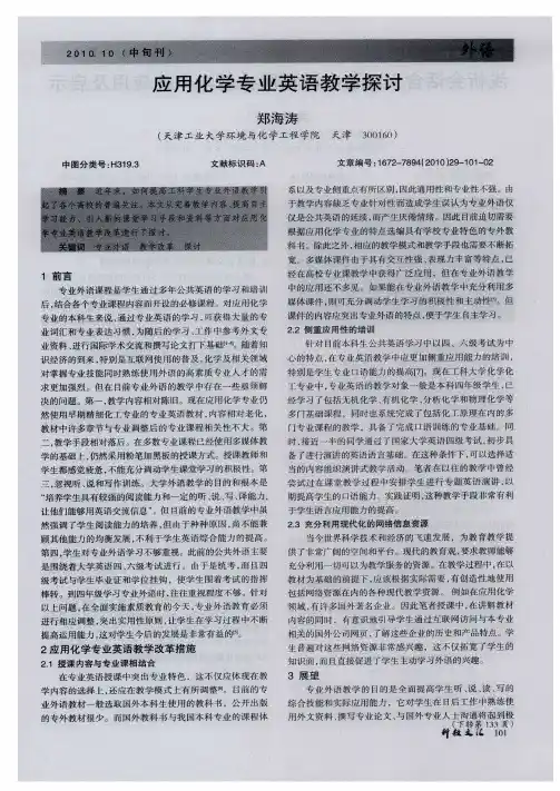 应用化学专业英语教学探讨