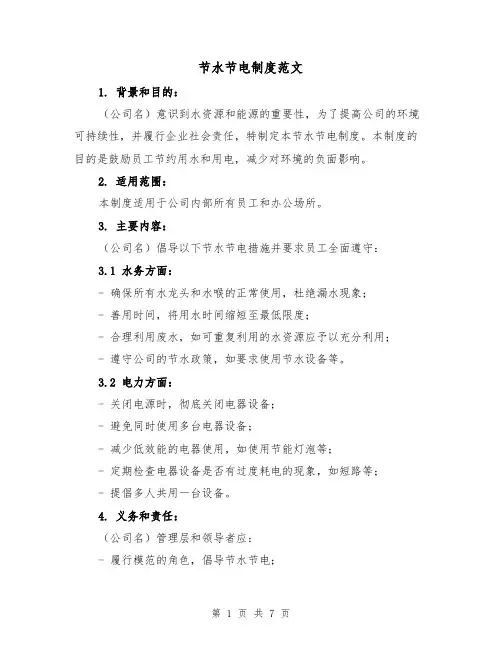 节水节电制度范文（三篇）