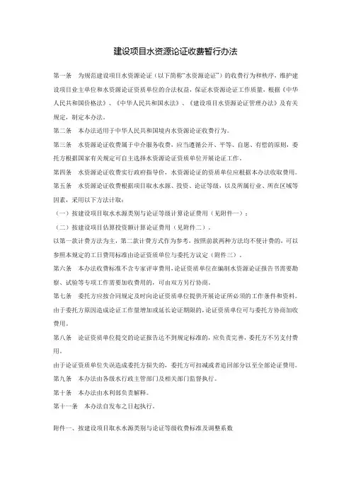 建设项目水资源论证收费暂行办法