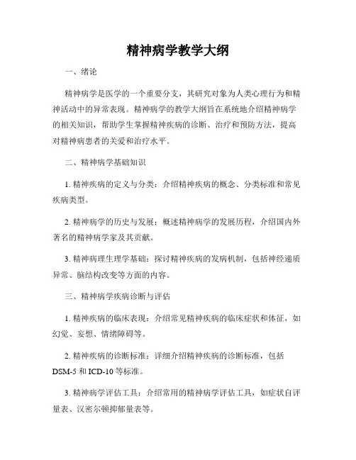 精神病学教学大纲