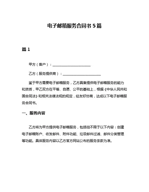 电子邮箱服务合同书5篇