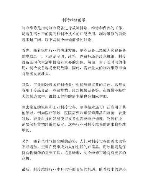制冷维修前景
