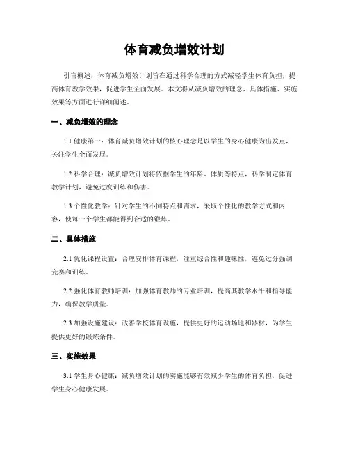体育减负增效计划