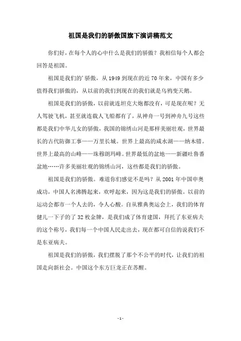 祖国是我们的骄傲国旗下演讲稿范文