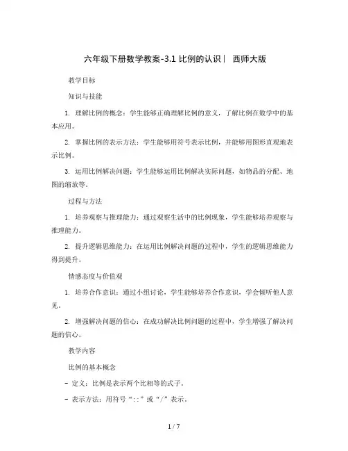 六年级下册数学教案-3.1 比例的认识 ︳西师大版
