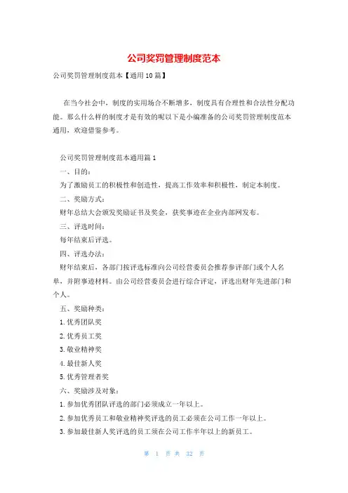 公司奖罚管理制度范本
