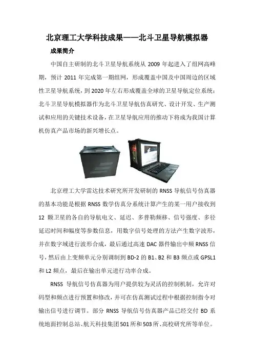 北京理工大学科技成果——北斗卫星导航模拟器