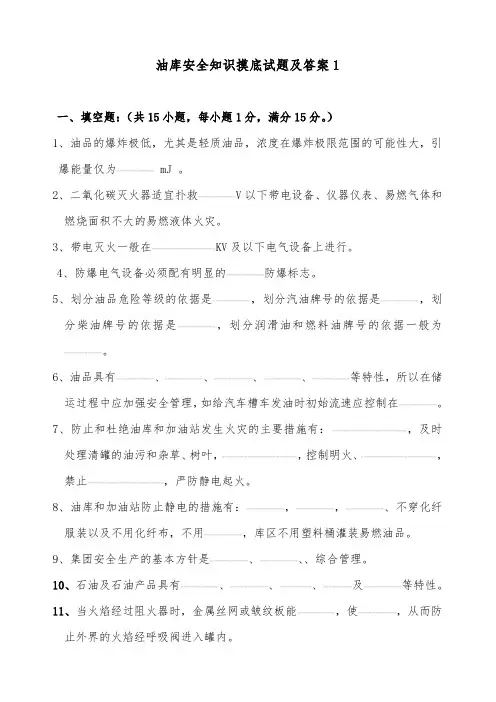 油库岗位安全知识摸底试题及答案